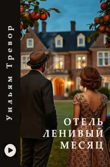 Обложка книги Отель «Ленивый месяц»