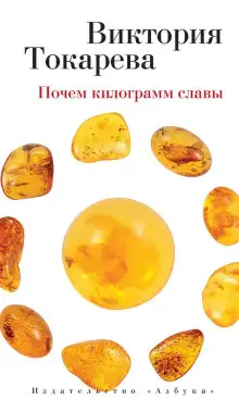 Обложка книги Почём килограмм славы