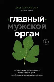 Обложка книги «Главный» мужской орган. Медицинские исследования, исторические факты и забавные культурные феномены
