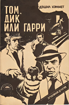 Обложка книги Том, Дик или Гарри...