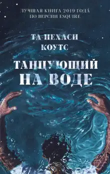 Обложка книги Танцующий на воде