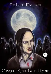 Обложка книги Орден Креста и Пули