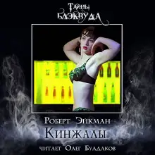 Обложка книги Кинжалы