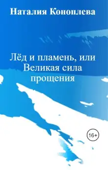 Обложка книги Лёд и пламень, или Великая сила прощения
