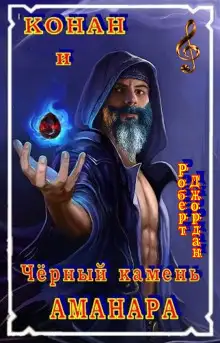 Обложка книги Чёрный камень Аманара