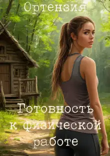 Обложка книги Готовность к физической работе