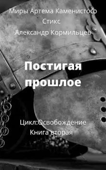 Обложка книги Постигая прошлое