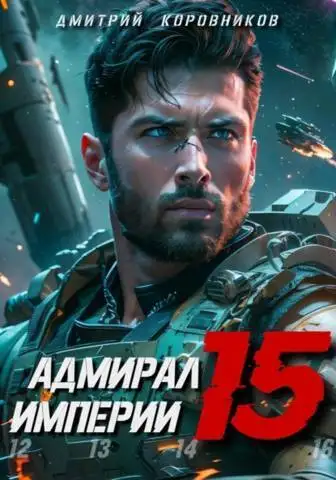 Обложка книги Адмирал Империи 15