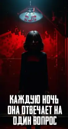 Обложка книги Каждую ночь она отвечает на один вопрос