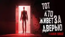 Обложка книги Тот, кто живет за дверью