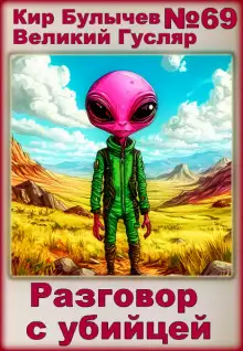 Обложка книги Разговор с убийцей