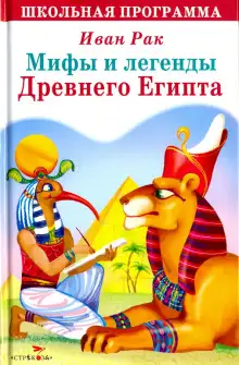 Обложка книги Мифы и сказки древнего Египта