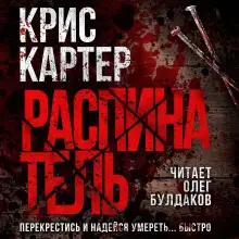 Обложка книги Распинатель