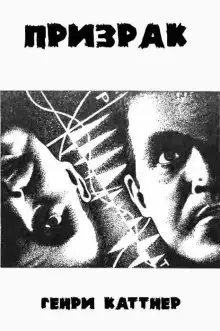 Обложка книги Призрак