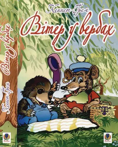Обложка книги Вітер у вербах