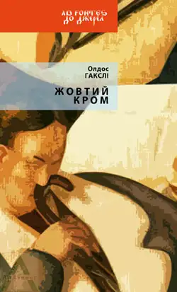 Обложка книги Жовтий Кром