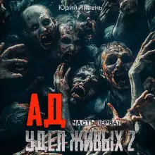 Обложка книги Ад - удел живых 2