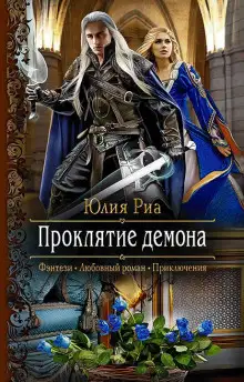 Обложка книги Проклятие демона