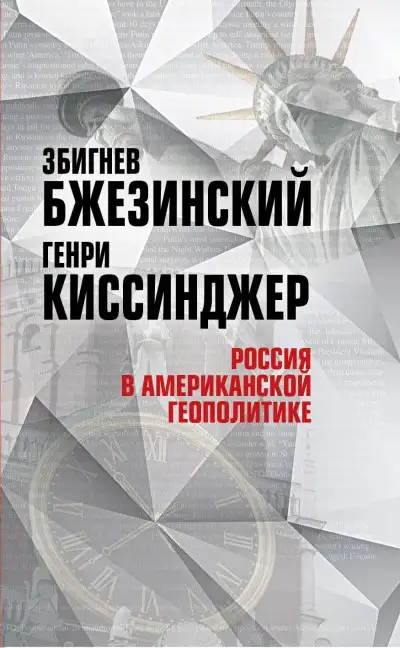 Обложка книги Россия в американской геополитике. До и после 2014 года