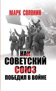 Обложка книги Как Советский Союз победил в войне