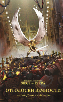 Обложка книги Отголоски вечности