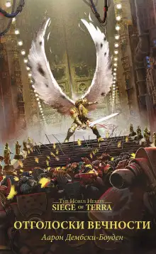 Обложка книги Отголоски вечности