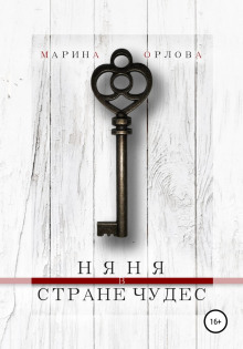 Обложка книги Няня в стране чудес