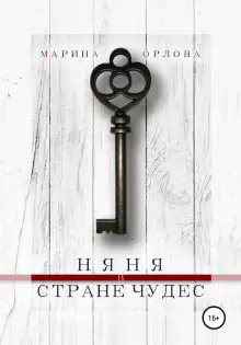 Обложка книги Няня в стране чудес