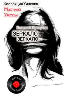 Обложка книги Зеркало... зеркало