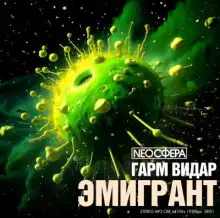 Обложка книги Эмигрант