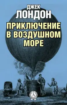 Обложка книги Приключение в воздушном море