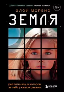 Обложка книги Земля. Реалити-шоу, в котором за тебя уже всё решили