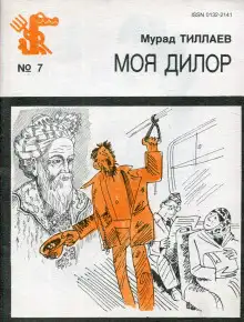 Обложка книги Моя Дилор