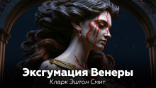 Обложка книги Эксгумация Венеры