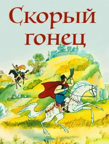 Обложка книги Скорый гонец