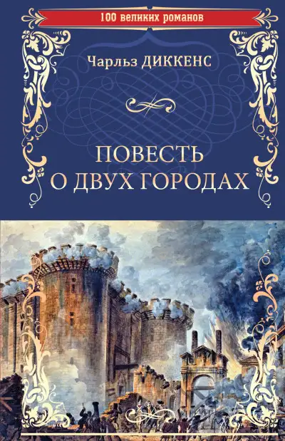 Обложка книги Повесть о двух городах