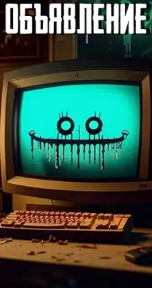 Обложка книги Объявление
