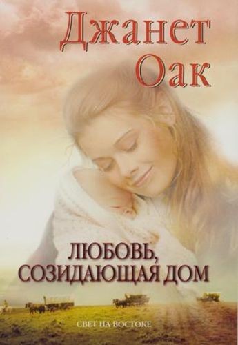 Обложка книги Любовь, созидающая дом