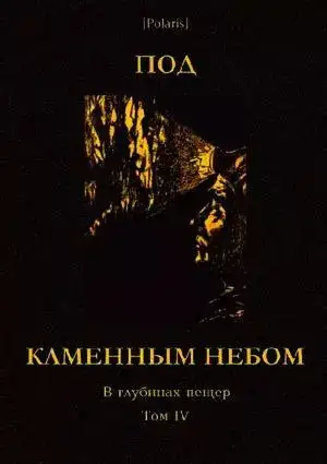 Обложка книги Под каменным небом. В глубинах пещер. Том IV