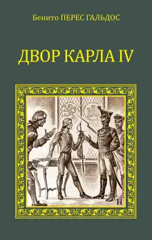 Обложка книги Двор Карла IV. Сарагоса
