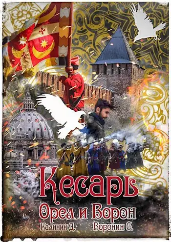 Обложка книги Кесарь