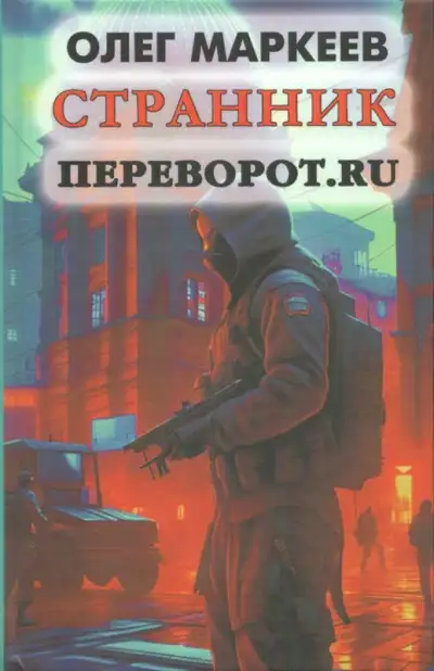 Обложка книги Переворот.ru