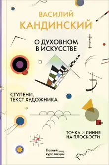 Обложка книги О духовном в искусстве. Ступени. Текст художника. Точка и линия на плоскости