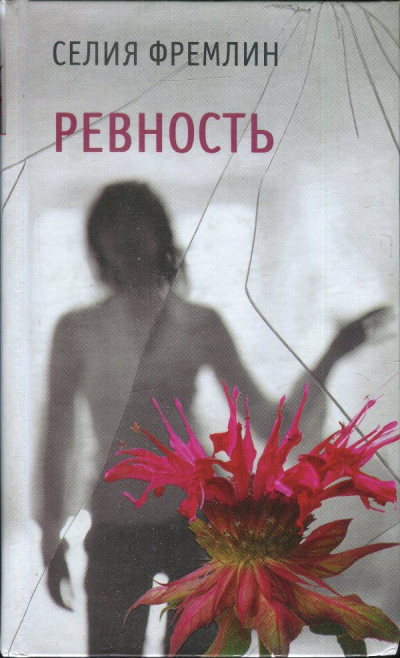 Обложка книги Ревность