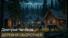 Обложка книги Деревня оборотней