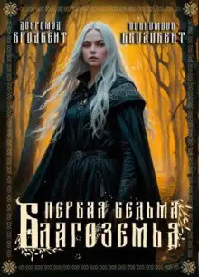 Обложка книги Первая ведьма Благоземья