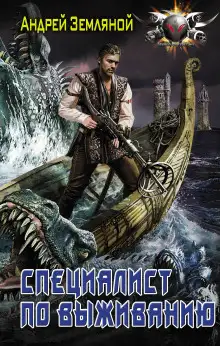 Обложка книги Эксперт по выживанию