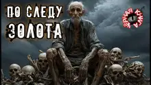Обложка книги По следу золота