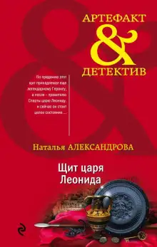 Обложка книги Щит царя Леонида