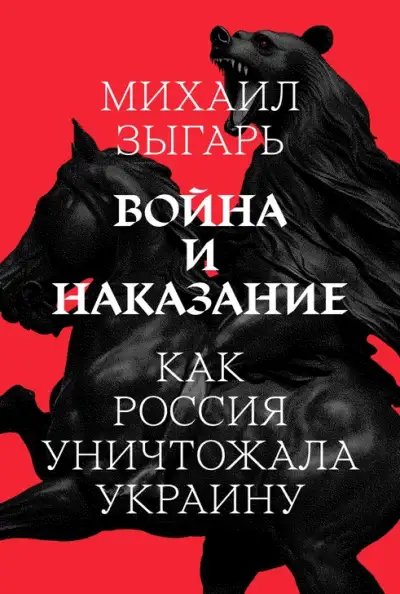Обложка книги Война и наказание: Как Россия уничтожала Украину